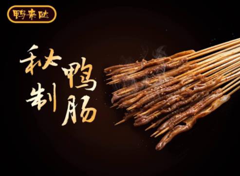 烤鴨腸加盟十大品牌排名,鴨來噠烤鴨腸是高性價比好店