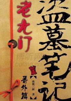 南派三叔八大經(jīng)典小說排名,《盜墓筆記》《老九門》都被翻拍過