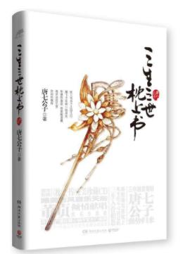 唐七公子九大經典小說排名,三生三世十里桃花獲“白蓮花獎”