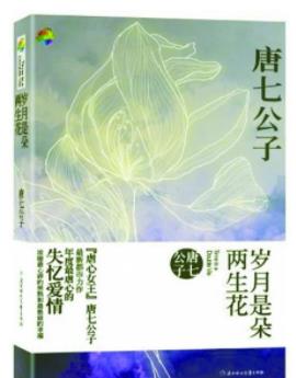 唐七公子九大經典小說排名,三生三世十里桃花獲“白蓮花獎”
