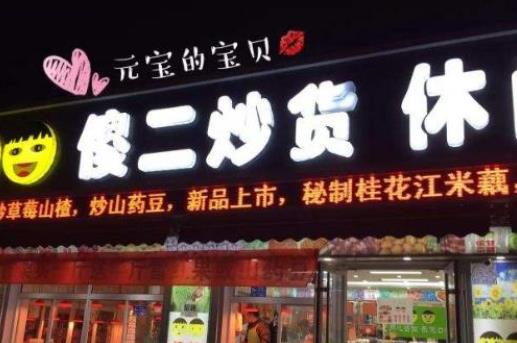 十大堅果加盟品牌排行榜,堅果印象、三只松鼠都很暢銷