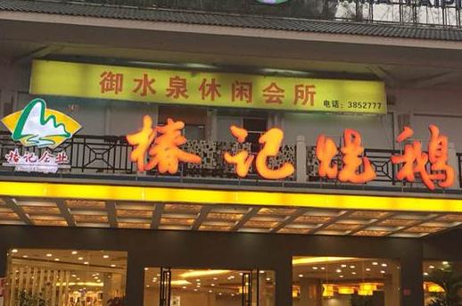 十大高人氣燒鵝加盟店排名,大塘燒鵝、老廣記燒鵝不得錯過