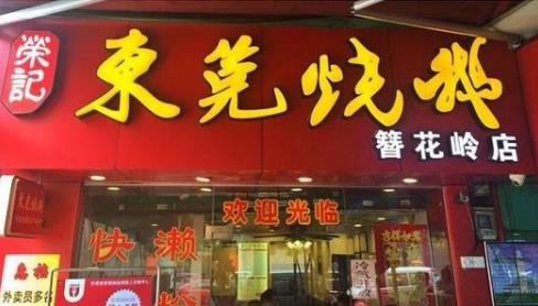 十大高人氣燒鵝加盟店排名,大塘燒鵝、老廣記燒鵝不得錯過