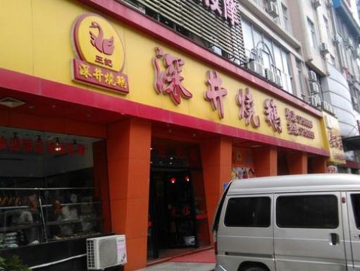 十大高人氣燒鵝加盟店排名,大塘燒鵝、老廣記燒鵝不得錯過