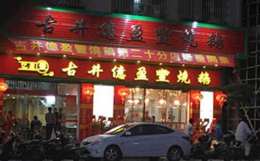 十大高人氣燒鵝加盟店排名,大塘燒鵝、老廣記燒鵝不得錯過