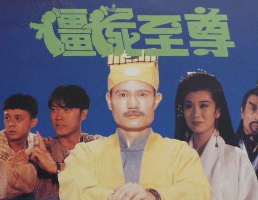 林正英十大電影排名,僵尸先生、一眉道人都很好看