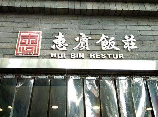 天津排名前十飯館排名,紅旗飯莊、桂園餐廳都很有名