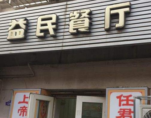 天津排名前十飯館排名,紅旗飯莊、桂園餐廳都很有名