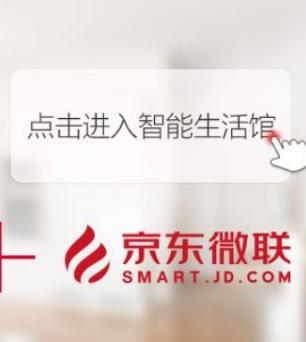 十大智能家居公司排名,京東微聯、阿里智能舒適便捷