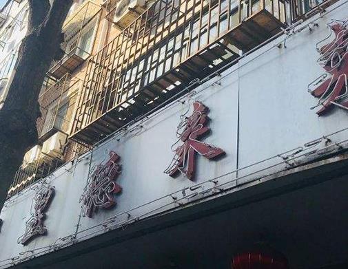 天津十大飯館排名,紅旗飯莊的蟹黃魚翅是招牌,桂園餐廳主打平民菜