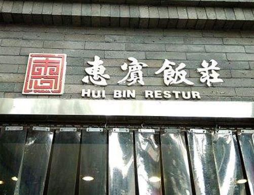 天津十大飯館排名,紅旗飯莊的蟹黃魚翅是招牌,桂園餐廳主打平民菜