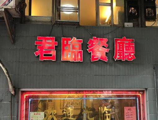 佛山十大老字號餐廳,天海酒家性價比高,大可以的油條很美味