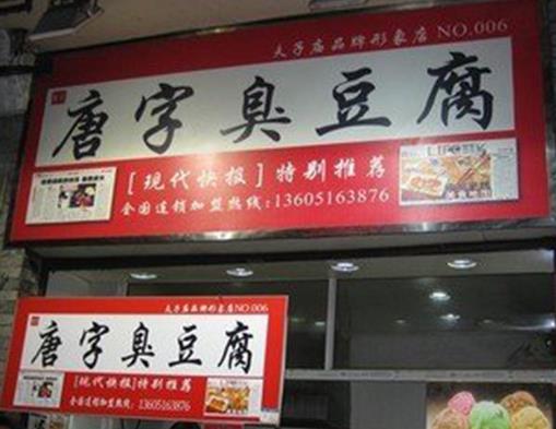 南京夫子廟必吃的小吃,回味鴨血粉絲人氣高,唐字臭豆腐很獨特