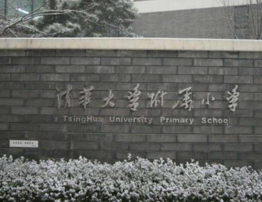 中國最具影響力中小學排名,清華大學附屬小學教育水平很高