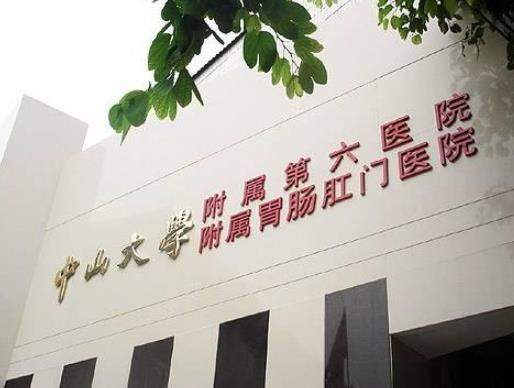 2020廣州最好的直腸癌醫院,中山大學附屬腫瘤醫院綜合實力領先