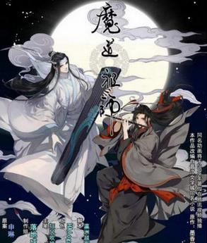 十大好看的耽美小說排名,《魔道祖師》的魏無羨和藍湛的CP太完美