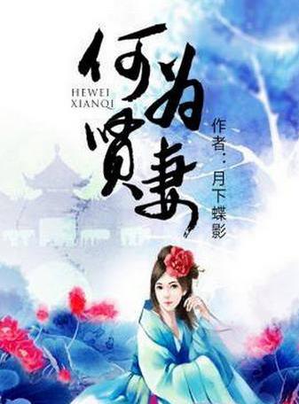 月下蝶影經典小說排名,《福澤有余》《妃嬪這職業》放松心情