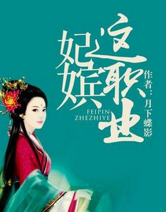 月下蝶影經典小說排名,《福澤有余》《妃嬪這職業》放松心情