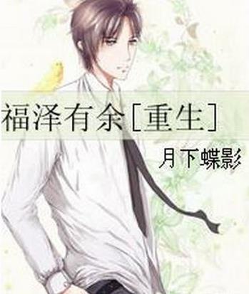 月下蝶影經典小說排名,《福澤有余》《妃嬪這職業》放松心情