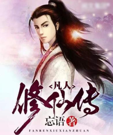 十大神級玄幻小說排名,《誅仙》《斗破蒼穹》讓讀者心潮澎湃