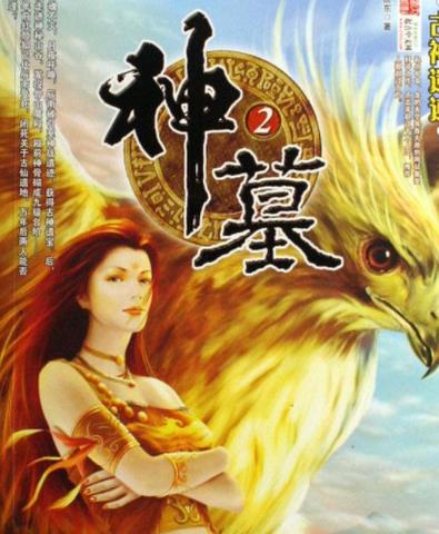 十大神級玄幻小說排名,《誅仙》《斗破蒼穹》讓讀者心潮澎湃