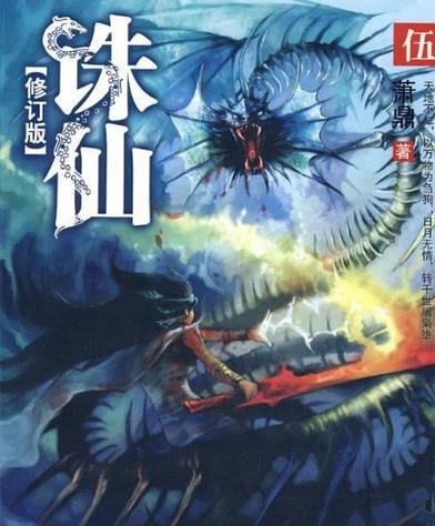 十大神級玄幻小說排名,《誅仙》《斗破蒼穹》讓讀者心潮澎湃