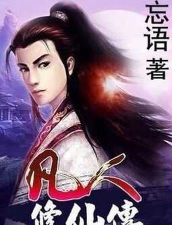 十大起點小說排行榜,《斗羅大陸》情節(jié)精彩,《凡人修仙傳》很火