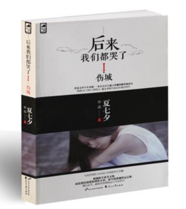 高質量虐戀現言排行榜,梧桐那么傷、總裁的7日情人很憂傷