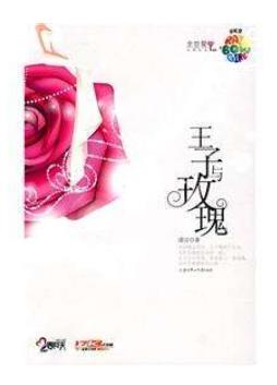 高質量虐心的現言小說排名,他和她的貓、王子與玫瑰十分揪心