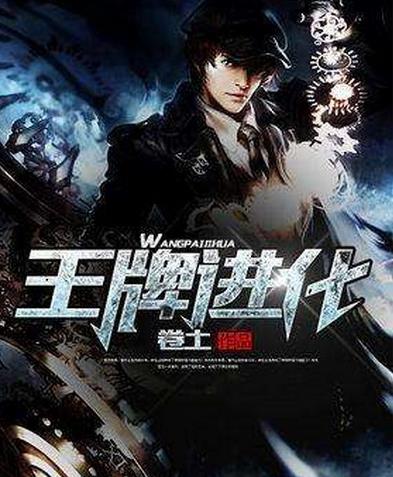 十大無限流小說排行榜,《無限恐怖》《王牌進化》都是經典