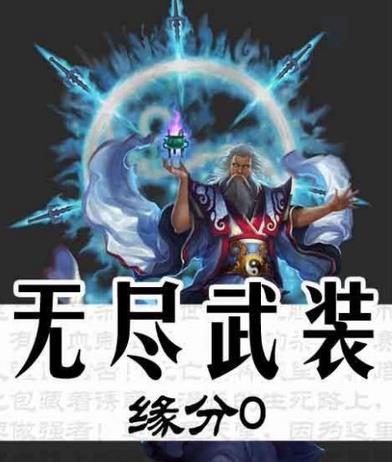 十大無限流小說排行榜,《無限恐怖》《王牌進化》都是經典