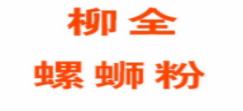 十大煎餅品牌排名,五谷聯盟煎餅、柳全螺螄粉品牌值得信賴