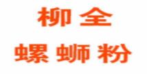 十大好吃的螺螄粉品牌,好歡螺螺螄粉、螺霸王螺螄粉被眾人追捧