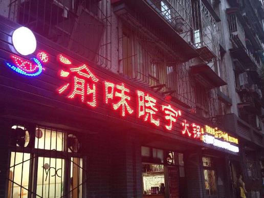 重慶本地人最愛的老火鍋店,珮姐老火鍋、礦火鍋生意火爆