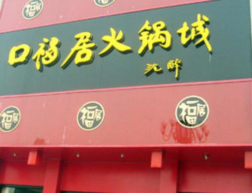 老北京銅鍋涮肉排名,東來順是中華老字號、南門涮肉薄利多銷