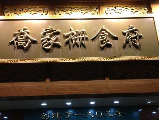 上海十大人氣餐館排名,上海老飯店是百年老字號、沈大成享譽全球