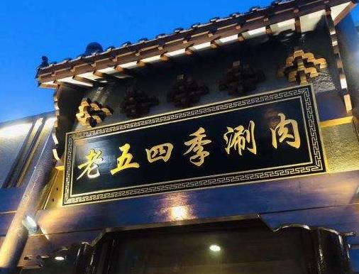 老北京銅鍋涮肉排名,東來順是中華老字號、南門涮肉薄利多銷