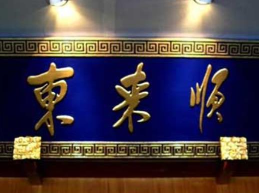 老北京銅鍋涮肉排名,東來順是中華老字號、南門涮肉薄利多銷