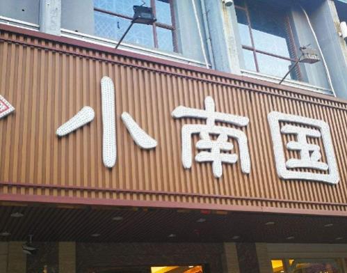 上海十大人氣餐館排名,上海老飯店是百年老字號、沈大成享譽全球