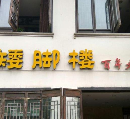 無(wú)錫十大必吃面館排名,喜上樓面館價(jià)格實(shí)惠、面的傳說(shuō)味道鮮美