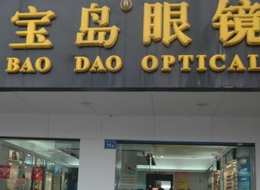 世界十大眼鏡鏡架品牌排名,寶島眼鏡鏡架、李維斯眼鏡鏡架能抵擋紫外線