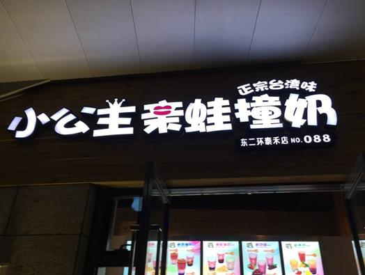 上海十大奶茶店排行榜,查餐廳奶茶香甜醇厚、小公主親蛙撞奶不能錯過