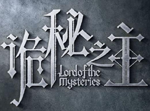 最經(jīng)典的十大完本穿越小說,詭秘之主經(jīng)典好看、慶余年翻牌后成熱劇