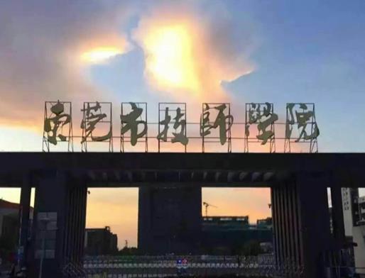 東莞十大職業(yè)學校排名,東莞職業(yè)技術學院、廣東創(chuàng)新科技職業(yè)學院很不錯