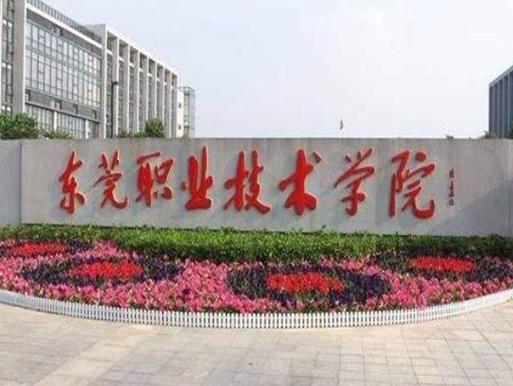 東莞十大職業(yè)學校排名,東莞職業(yè)技術學院、廣東創(chuàng)新科技職業(yè)學院很不錯