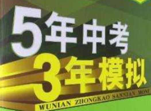 2020年十大初中試卷排行榜,5年中考3年模擬、開心教育100分很有價值