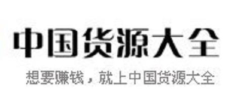 中國(guó)十大貨源批發(fā)平臺(tái),1688批發(fā)網(wǎng)產(chǎn)品覆蓋率高,環(huán)球資源網(wǎng)吸引賣家