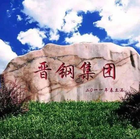 2020年山西省制造業(yè)民營(yíng)企業(yè),山西晉南鋼鐵集團(tuán)有限公司很有實(shí)力