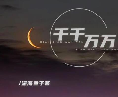 2021快手十大歌曲排行榜,《云與海》《錯季》都非常火