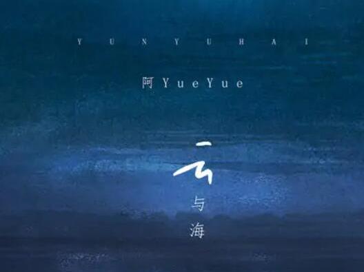 2021快手十大歌曲排行榜,《云與海》《錯季》都非常火